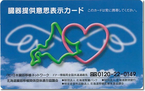 北海道<br>北海道臓器移植関係団体連合協議会