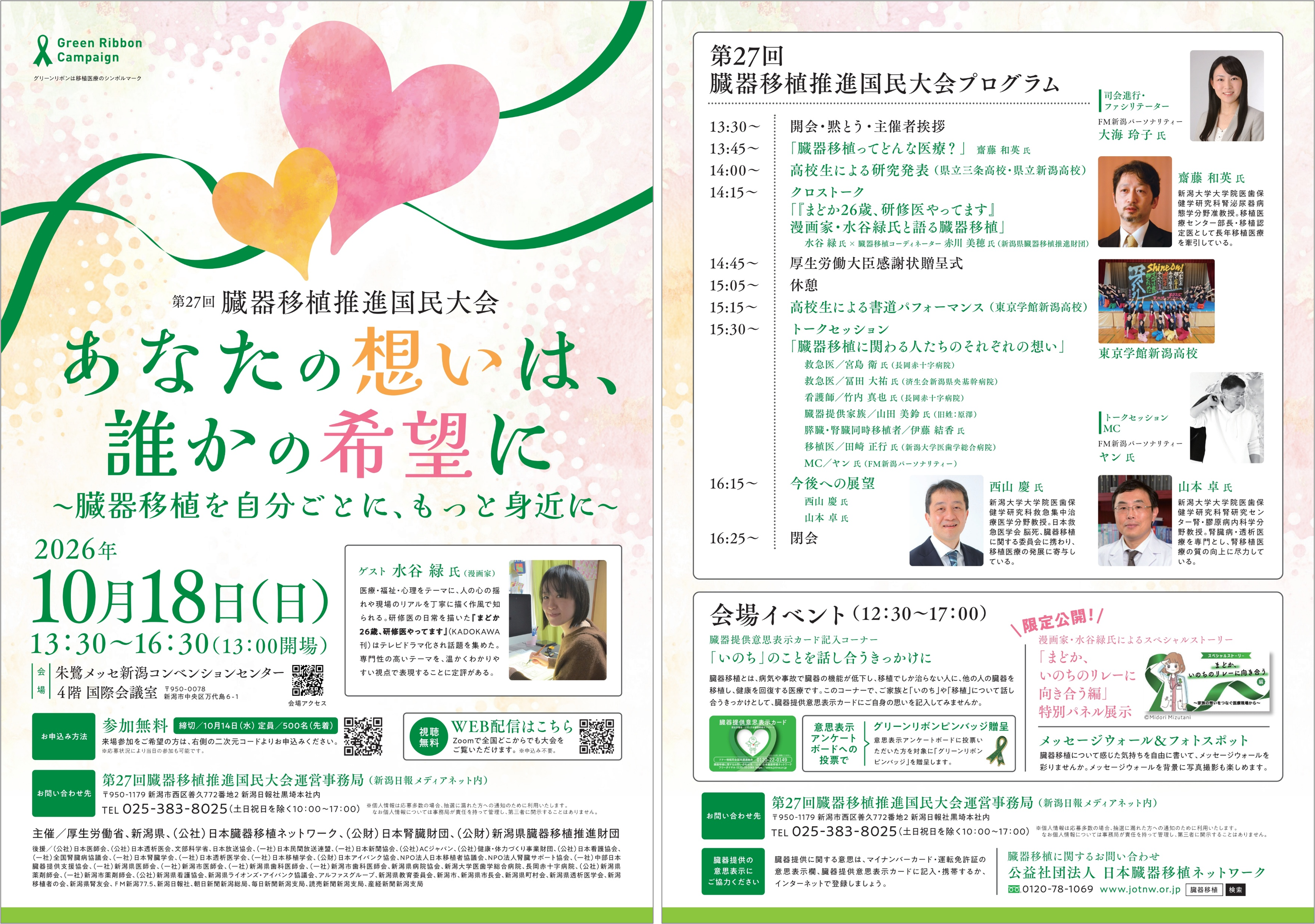 第26回臓器移植推進国民大会