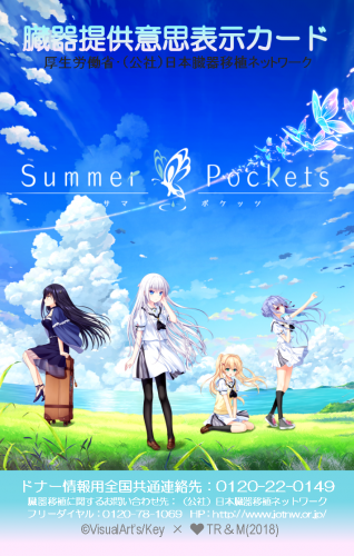東京都<br>Summer Pockets(サマーポケッツ)