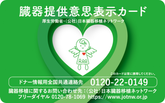 臓器提供意思カード 表