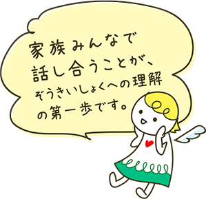 家族みんなで話し合うことが、ぞうきいしょくへの理解の第一歩です。