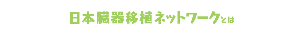 日本臓器移植ネットワークとは