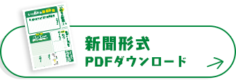 新聞形式 PDFダウンロード
