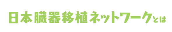 日本臓器移植ネットワークとは