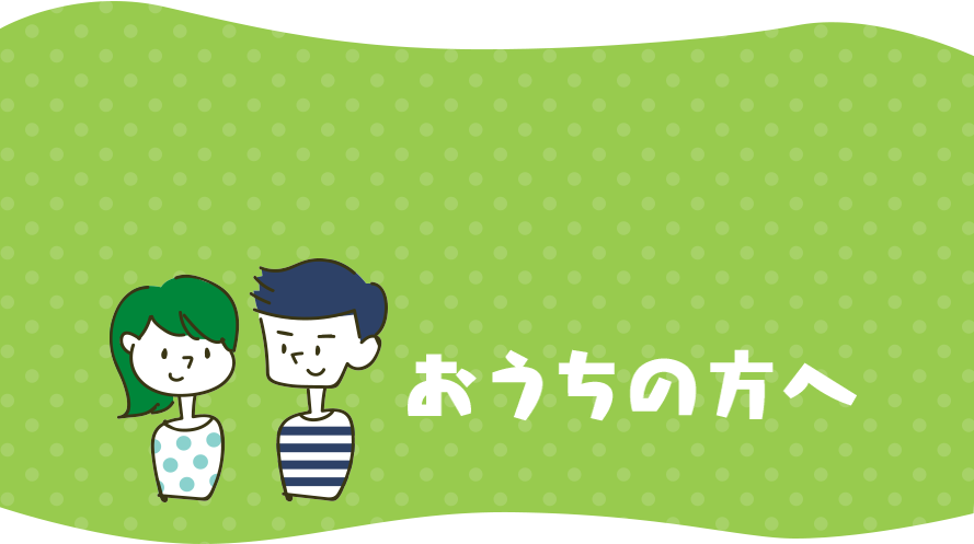 おうちの方へ